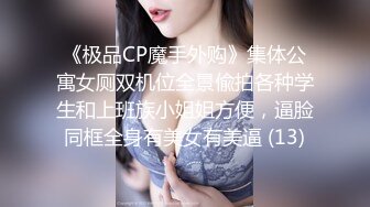 《极品CP魔手外购》集体公寓女厕双机位全景偸拍各种学生和上班族小姐姐方便，逼脸同框全身有美女有美逼 (13)