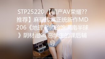 STP25220 【国产AV荣耀??推荐】麻豆传媒正统新作MD206《地理老师的饱满南半球》阴材湿叫 恶学生的课后辅导