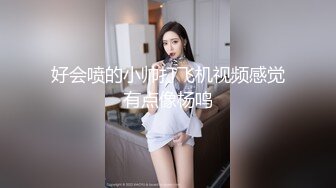 好会喷的小帅打飞机视频感觉有点像杨鸣