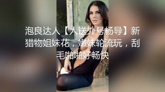 泡良达人【人送外号杨导】新猎物姐妹花，嫩妹轮流玩，刮毛啪啪好畅快