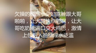 欠操的极品小少妇露脸跟大哥啪啪，让大哥快点射啊，让大哥吃奶玩逼口交大鸡巴，激情上位后入抽插淫水泛滥