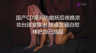 国产CD系列伪娘妖后夜晚浓妆台球室露出 球桌发骚自慰棒把自己插尿