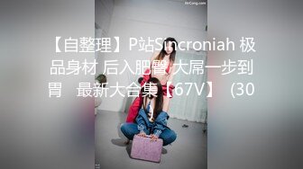 【自整理】P站Sincroniah 极品身材 后入肥臀 大屌一步到胃   最新大合集【67V】  (30)