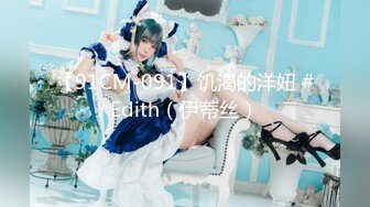 【91CM-091】饥渴的洋妞 #Edith（伊蒂丝）