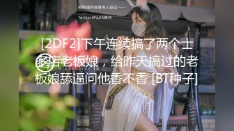 [2DF2]下午连续搞了两个士多店老板娘，给昨天搞过的老板娘舔逼问他香不香 [BT种子]