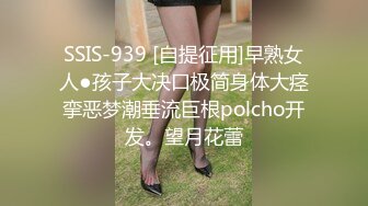 SSIS-939 [自提征用]早熟女人●孩子大决口极简身体大痉挛恶梦潮垂流巨根polcho开发。望月花蕾