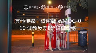 其他传媒，微密圈 WMOG-010 调教反差E奶瑜伽教练