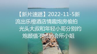 【新片速遞】2022-11-5新流出乐橙酒店情趣炮房偷拍❤️光头大叔和年轻小哥分别约炮颜值不错的会所小姐