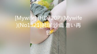 30多的离异小少妇，家中跟小情人私会，苗条妩媚，被舔爽暴插