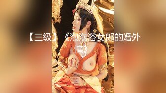 【三级】《泡泡浴女郎的婚外情》