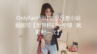 OnlyFans网红极品反差小姐姐妮可【世界杯进一个球✅就要射一次】