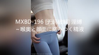 MXBD-196 [无码破解] 淫縛 ～喉奥と顔面に絡みつく精液