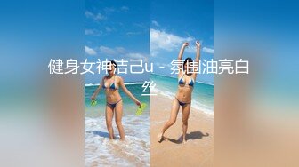 健身女神洁己u - 氛围油亮白丝