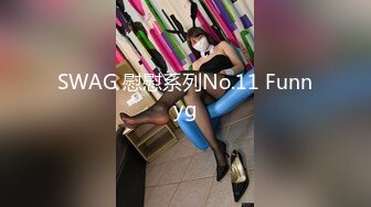 SWAG 慰慰系列No.11 Funnyg