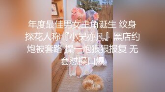 年度最佳男女主角诞生 纹身探花人称『小吴亦凡』黑店约炮被套路 操一炮狠狠报复 无套怼操口爆