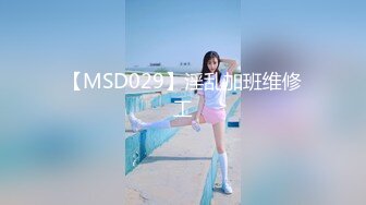 【MSD029】淫乱加班维修工