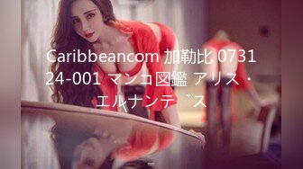 Caribbeancom 加勒比 073124-001 マンコ図鑑 アリス・エルナンデス