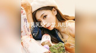 爆乳乳交沙龙 JULIA