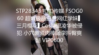 STP28343 扣扣传媒 FSOG060 超嫩极品白虎网红学妹▌三月樱花▌Cos神里凌华被侵犯 小穴裹紧肉棒颤挛抖臀爽翻 VIP0600