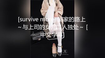 [survive more] 回家的路上 ～与上司的女儿二人独处～ [中文字幕]