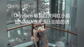 Onlyfans 极品白虎网红小姐姐NANA漂亮黑丝姐姐的诱惑