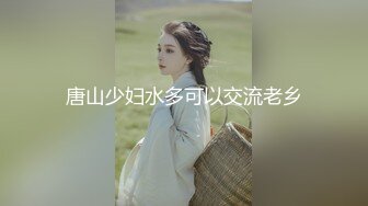 【新片速遞】  【幼师彤彤】戴着眼镜的幼师被男友在厨房里无套内射 