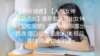 土豪胖哥酒店2500元网约169CM极品长腿性感外围美女，颜值高，身材棒爱不释手，操逼时还有点傲，恨不得干的她不能下床!