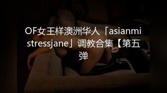 OF女王样澳洲华人「asianmistressjane」调教合集【第五弹