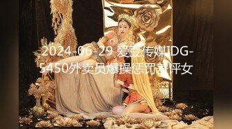  2024-06-29 爱豆传媒IDG-5450外卖员爆操惩罚差评女