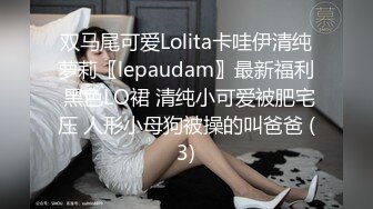 双马尾可爱Lolita卡哇伊清纯萝莉〖lepaudam〗最新福利 黑色LO裙 清纯小可爱被肥宅压 人形小母狗被操的叫爸爸 (3)