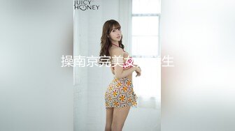 操南京完美女大学生