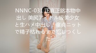 NNNC-031 正真正銘本物中出し 美尻アイドル級美少女と生ハメ中出し！童貞ニットで精子枯れるまで犯しつくした