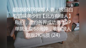 超顶级NTR绿帽人妻，极品白皙韵味美少妇【北方有佳人】私拍，邀约各界成功男士3P单挑无套BB肏肿，刷锅狠人原版2K画质 (24)