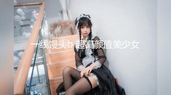 一线馒头b 超高颜值美少女