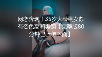 网恋奔现！35岁大龄剩女颇有姿色高潮爽翻【完整版80分钟已上传下面】