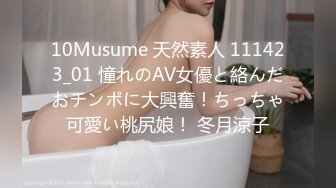 10Musume 天然素人 111423_01 憧れのAV女優と絡んだおチンポに大興奮！ちっちゃ可愛い桃尻娘！ 冬月涼子