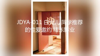 JDYA-011 白允儿 同学推荐的性爱邀约 精东影业