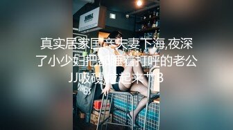 真实居家国产夫妻下海,夜深了小少妇把都睡着打呼的老公JJ吸硬,拉起来艹B