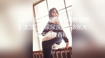 最新推特顶级绿帽长腿翘臀骚妇刷锅第一人【家有娇妻】私拍，户外露出约单男3P4P道具双通，场面炸裂相当开放 (21)