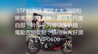 STP27000 勾人魂魄 一级模特儿  一库 倒在她裙子下的男人肯定不计其数 这美色  自慰尿尿大秀娇喘 一颦一笑 鸡儿都硬起来敬礼！