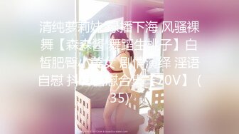 清纯萝莉妹 绿播下海 风骚裸舞【森森酱 舞蹈生桃子】白皙肥臀小美女 剧情演绎 淫语自慰 抖臀自慰合集【70V】 (35)