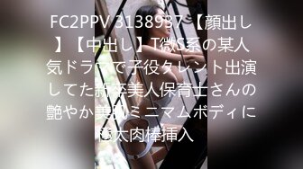 FC2PPV 3138937 【顔出し】【中出し】T微S系の某人気ドラマで子役タレント出演してた新卒美人保育士さんの艶やか美肌ミニマムボディに極太肉棒挿入♥