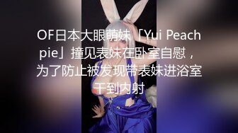 OF日本大眼萌妹「Yui Peachpie」撞见表妹在卧室自慰，为了防止被发现带表妹进浴室干到内射