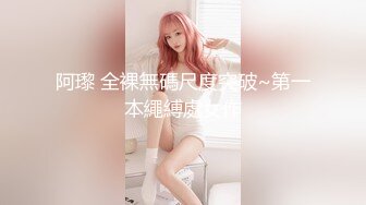 阿瓈 全裸無碼尺度突破~第一本繩縛處女作