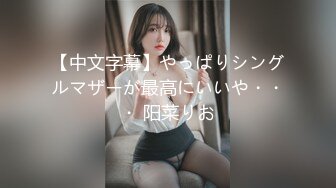 【高清有码】494SIKA-243ツインテ美白娘を拘束+电マ+デカチンでイかせまくる