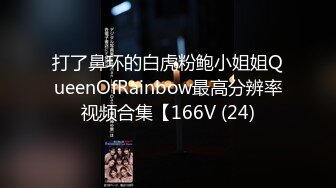 打了鼻环的白虎粉鲍小姐姐QueenOfRainbow最高分辨率视频合集【166V (24)