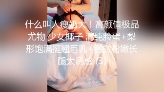 什么叫人瘦奶大！高颜值极品尤物 少女椰子 清纯脸蛋+梨形饱满挺翘巨乳+雪白粉嫩长腿太诱惑 (3)