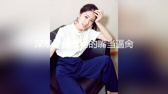 20W粉-推特网红夫妻档【北方有佳人】这少妇太有女人韵味了，大胆露脸 典型的北方大美女，竟找人来搞3P，被干的哇哇叫 (9)