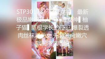 STP30178 ✿网红女神✿ 最新极品嫩鲍超人气网红女神▌柚子猫▌巨根学长的侵犯 爆裂透肉丝袜JK少女 无套狂肏嫩穴飙射浇筑萌妹