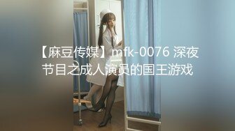 【麻豆传媒】mfk-0076 深夜节目之成人演员的国王游戏